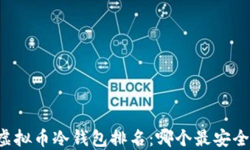 
2023年最新虚拟币冷钱包排名：哪个最安全、使用最便捷？