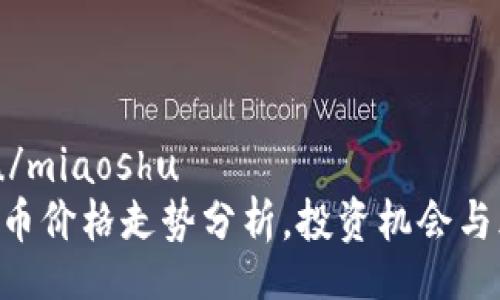 miaoshu/miaoshu
SLA虚拟币价格走势分析，投资机会与风险评估