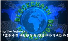 miaoshu/miaoshuSLA虚拟币价格走势分析，投资机会与