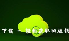 TP钱包老版本1.45下载 - 轻松获取旧版钱包应用的