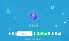 全面解析TP管理页面的功能与策略
