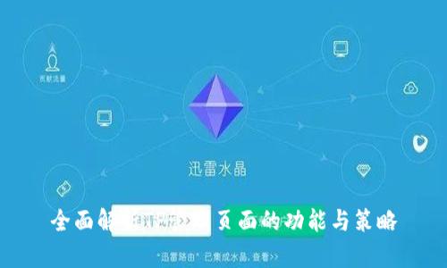 全面解析TP管理页面的功能与策略