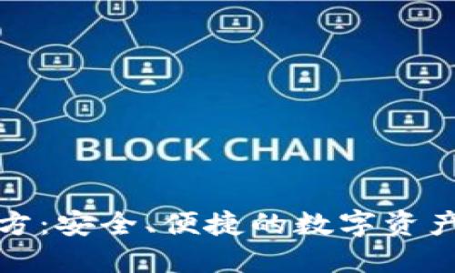 TP钱包官方：安全、便捷的数字资产管理工具