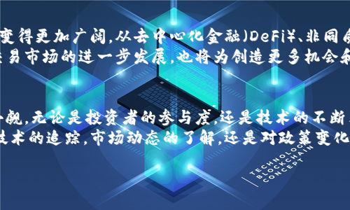   全球虚拟币交易市场的最新动态与发展趋势 / 
 guanjianci 虚拟币交易, 区块链, 数字货币 /guanjianci 

引言
虚拟币交易市场近几年来经历了飞速的发展，吸引了越来越多的投资者和金融机构的关注。从比特币的横空出世，到以太坊的智能合约，再到各类NFT的流行，虚拟货币的影响力已经渗透至全球经济的各个角落。很多人对这个新兴市场充满了好奇与期待，但同时也伴随着风险与挑战。

虚拟币的起源与演变
虚拟币，也被称为数字货币或加密货币，早在2009年就由一个化名为中本聪的人提出了比特币。最初，比特币的价值几乎微乎其微，但伴随着技术的发展和媒体的关注，比特币逐渐引起了公众的兴趣。
随着时间的推移，越来越多的虚拟币相继面世，每一种数字货币都为用户提供了不同的功能和应用。以太坊则通过智能合约的机制，改变了人们对虚拟币的传统认知，开启了去中心化应用的大门。除了这些主要代表，市场上还有更多新兴的币种，呈现出极大的多样性。

市场现状与参与者分析
截至2023年，全球的虚拟币交易所数不胜数，知名的平台如币安（Binance）、Coinbase和火币网等均已成为投资者的热门选择。每个平台各具特色，为不同需求的用户提供了个性化的服务。
这类交易所吸引的用户不仅涵盖了个人投资者，也包括越来越多的机构投资者。在金融市场如此波动的情况下，许多机构因看中数字资产的长期潜力，纷纷开始布局虚拟币投资。这种趋势在某种程度上帮助虚拟币市场逐渐走向成熟。

风险与挑战
虽然虚拟币市场潜力巨大，但同时也面临许多挑战。价格波动性极大，投资者常常在一夜之间经历巨额的财富增减。此外，安全问题也是一个重要议题，众多案例表明，交易所被黑客攻击或用户账号被盗的事件屡见不鲜。从而导致了大量资金的损失。
政策风险同样不容忽视，许多国家正在不断制定新的监管法规，有可能会影响虚拟币的合法性以及市场的发展。例如，中国政府在2021年加大对虚拟货币交易的打击力度，令市场受到冲击。

未来展望与趋势
尽管面临风险和挑战，许多专家仍然对未来的虚拟币市场充满信心。在技术不断发展的背景下，区块链技术的应用前景将变得更加广阔。从去中心化金融（DeFi）、非同质化代币（NFT）到中央银行数字货币（CBDC），这些新技术正在重新定义我们对金融的理解。
此外，随着用户对数字货币认知的加深，虚拟币将可能逐渐走入大众生活，成为日常交易的一部分。这不仅将促进虚拟币交易市场的进一步发展，也将为创造更多机会和平等的金融服务提供基础。

总结
总体来看，全球虚拟币交易市场在经历了初期的波动后，正在日益成熟。虽然面临许多挑战，但未来的发展潜力仍然不可小觑。无论是投资者的参与度，还是技术的不断革新，都显示出这个市场的重要性和活力。在这个持续演变的过程中，每位参与者都可能成为推动虚拟币发展的重要力量。
在这样一个充满机遇与挑战的市场中，保持警惕与灵活应对将是每位投资者在虚拟币交易中生存与发展的关键。无论是技术的追踪，市场动态的了解，还是对政策变化的关注，都是确保在虚拟币世界中立于不败之地的重要手段。

未来，全球虚拟币交易市场将如何继续书写传奇，值得每一位关注者充满期待。