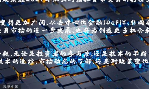   全球虚拟币交易市场的最新动态与发展趋势 / 
 guanjianci 虚拟币交易, 区块链, 数字货币 /guanjianci 

引言
虚拟币交易市场近几年来经历了飞速的发展，吸引了越来越多的投资者和金融机构的关注。从比特币的横空出世，到以太坊的智能合约，再到各类NFT的流行，虚拟货币的影响力已经渗透至全球经济的各个角落。很多人对这个新兴市场充满了好奇与期待，但同时也伴随着风险与挑战。

虚拟币的起源与演变
虚拟币，也被称为数字货币或加密货币，早在2009年就由一个化名为中本聪的人提出了比特币。最初，比特币的价值几乎微乎其微，但伴随着技术的发展和媒体的关注，比特币逐渐引起了公众的兴趣。
随着时间的推移，越来越多的虚拟币相继面世，每一种数字货币都为用户提供了不同的功能和应用。以太坊则通过智能合约的机制，改变了人们对虚拟币的传统认知，开启了去中心化应用的大门。除了这些主要代表，市场上还有更多新兴的币种，呈现出极大的多样性。

市场现状与参与者分析
截至2023年，全球的虚拟币交易所数不胜数，知名的平台如币安（Binance）、Coinbase和火币网等均已成为投资者的热门选择。每个平台各具特色，为不同需求的用户提供了个性化的服务。
这类交易所吸引的用户不仅涵盖了个人投资者，也包括越来越多的机构投资者。在金融市场如此波动的情况下，许多机构因看中数字资产的长期潜力，纷纷开始布局虚拟币投资。这种趋势在某种程度上帮助虚拟币市场逐渐走向成熟。

风险与挑战
虽然虚拟币市场潜力巨大，但同时也面临许多挑战。价格波动性极大，投资者常常在一夜之间经历巨额的财富增减。此外，安全问题也是一个重要议题，众多案例表明，交易所被黑客攻击或用户账号被盗的事件屡见不鲜。从而导致了大量资金的损失。
政策风险同样不容忽视，许多国家正在不断制定新的监管法规，有可能会影响虚拟币的合法性以及市场的发展。例如，中国政府在2021年加大对虚拟货币交易的打击力度，令市场受到冲击。

未来展望与趋势
尽管面临风险和挑战，许多专家仍然对未来的虚拟币市场充满信心。在技术不断发展的背景下，区块链技术的应用前景将变得更加广阔。从去中心化金融（DeFi）、非同质化代币（NFT）到中央银行数字货币（CBDC），这些新技术正在重新定义我们对金融的理解。
此外，随着用户对数字货币认知的加深，虚拟币将可能逐渐走入大众生活，成为日常交易的一部分。这不仅将促进虚拟币交易市场的进一步发展，也将为创造更多机会和平等的金融服务提供基础。

总结
总体来看，全球虚拟币交易市场在经历了初期的波动后，正在日益成熟。虽然面临许多挑战，但未来的发展潜力仍然不可小觑。无论是投资者的参与度，还是技术的不断革新，都显示出这个市场的重要性和活力。在这个持续演变的过程中，每位参与者都可能成为推动虚拟币发展的重要力量。
在这样一个充满机遇与挑战的市场中，保持警惕与灵活应对将是每位投资者在虚拟币交易中生存与发展的关键。无论是技术的追踪，市场动态的了解，还是对政策变化的关注，都是确保在虚拟币世界中立于不败之地的重要手段。

未来，全球虚拟币交易市场将如何继续书写传奇，值得每一位关注者充满期待。