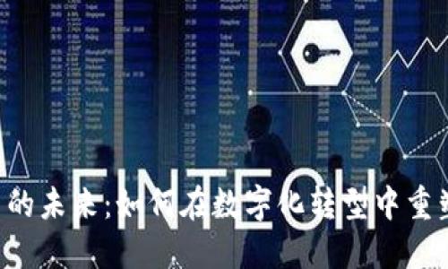 探索ERP虚拟币的未来：如何在数字化转型中重塑企业财务管理