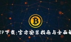 TPTP下载：官方安装指南与全面解析