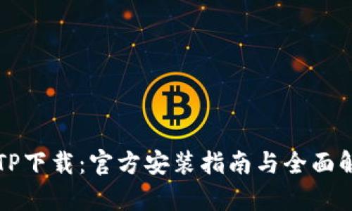 TPTP下载：官方安装指南与全面解析