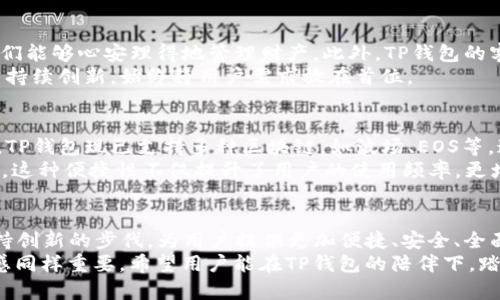   TP钱包最新版本：探索功能与安全性的前沿 / 
 guanjianci TP钱包, 数字货币, 安全性 /guanjianci 

引言：数字货币时代的护航者
在数字货币蓬勃发展的今天，钱包的选择至关重要。TP钱包作为一款备受欢迎的数字货币钱包，随着时间的推移，其功能不断更新，安全性也在不断提升。用户在选择钱包时，不仅需要关注其使用便捷性，更要重视安全性和功能的完善性。本文将深度探讨TP钱包的最新版本，帮助用户更好地理解其优势与特点。

TP钱包的演进：从基础到高级的用户体验
TP钱包最初的设计理念是为用户提供一个安全、便捷的数字货币管理平台。随着区块链技术的不断发展，TP钱包也在不断进化。从一开始只能支持基本的数字货币存储，逐渐拓展到现在支持多种功能的综合性钱包。
最新版本的TP钱包更是将用户体验提升到了一个新的高度。界面设计风格更加简洁美观，用户无需经过繁琐的操作便可完成数字货币的购买和交易。这种简化让新手用户亦能迅速上手，去体验行业第一线的数字货币交易快感。

重点功能：创新与安全的结合
新版本的TP钱包在功能上进行了多重创新。首先，冷钱包与热钱包的结合，为用户提供了更为安全的存储方案。用户可以根据个人需求，选择不同的存储方式，既保证了资金的安全性，又便于日常的交易。
其次，TP钱包新增了智能合约功能。用户现在可以在钱包内部直接创建和管理智能合约。这对开发者和有需求的用户来说无疑是个强大的工具，极大提升了使用的灵活性与功能性。同时，TP钱包支持的DeFi（去中心化金融）功能，使用户能够在钱包内直接参与到各种投资项目中，从而实现资产的增值。

安全性提升：为用户资金保驾护航
在数字货币领域，安全性一直是用户最为关注的问题。TP钱包关注用户安全的每一个细节，最新版本中引入了多重安全机制。首先，采用了最先进的AES加密技术，确保用户数据和资产不被非法访问。其次，通过双重身份验证，增强账户的安全性，用户在进行重要操作时需要通过手机验证，进一步提高了安全系数。
值得一提的是，TP钱包还提供了资产保险服务。虽然数字货币市场风险较高，但TP钱包希望能为用户提供一些保障，使他们在遭遇意外状况时，能有效降低损失。这一服务的提供，更是体现了TP钱包对用户资产安全的承诺。

用户反馈与市场口碑：信任的建立
任何产品的成功无法脱离市场的反馈。TP钱包在用户中积累了良好的口碑。根据用户的反馈，钱包易于上手，功能强大，且安全性使他们能够心安理得地管理财产。此外，TP钱包的客服团队反应迅速，能够有效帮助用户解答疑问和解决问题，为用户提供了良好的支持体验。
用户的积极评价不仅反映了TP钱包良好的使用体验，也证明它在钱包市场的地位逐渐增强。在用户好评的背后，是团队的不懈努力与持续创新，始终将用户需求放在首位。

兼容性与多链支持：适应多样化的需求
现代数字货币的发展呈现多样化的趋势。TP钱包在最近的版本中添加了对多链的支持。用户不再局限于以太坊或比特币等主流货币，TP钱包现已支持多种区块链，如波场、EOS等。这种多链兼容性，帮助用户更方便地进行资产管理，极大提升了钱包的灵活性和操作性。
同时，TP钱包的去中心化交易所（DEX）功能也让用户能够享受到便捷的交易体验，无需再去其他平台，就可以在钱包内完成所有操作。这种便捷性不仅提升了用户的使用频率，更增加了资产流动性。

结语：未来展望与用户责任
TP钱包的最新版本不仅仅是功能上的升级，更是用户体验与安全性的全面提升。面向未来，随着技术的持续发展，TP钱包也将继续保持创新的步伐，为用户提供更加便捷、安全、全面的数字货币管理服务。
而在享受数字资产带来的便利与收益时，用户也应保持警惕，合理管理自己的资产。在快速发展的数字货币市场中，安全意识与责任感同样重要。希望用户能在TP钱包的陪伴下，踏上通往数字财富的旅程。