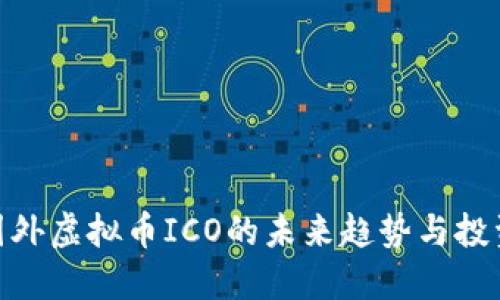 探索国外虚拟币ICO的未来趋势与投资机遇