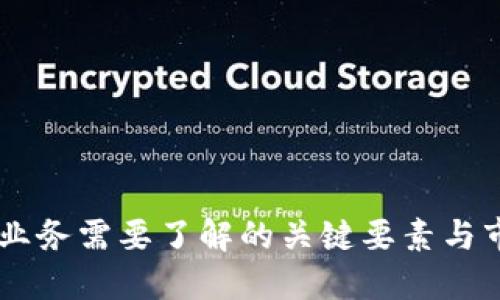 开展虚拟币业务需要了解的关键要素与市场 Trends