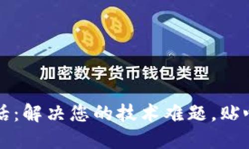 TP官网售后电话：解决您的技术难题，贴心服务就在这里