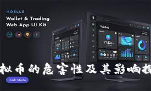 虚拟币的危害性及其影响探讨