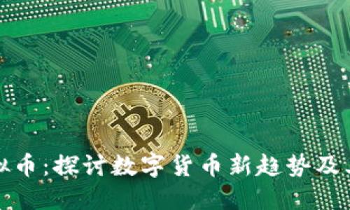 兔子币虚拟币：探讨数字货币新趋势及其投资价值