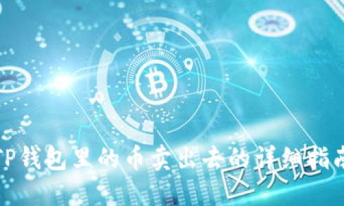 TP钱包里的币卖出去的详细指南