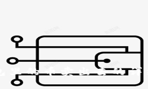 TP钱包里的币卖出去的详细指南