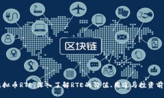 虚拟币RTE：深入了解RTE的价值、用途与投资前景