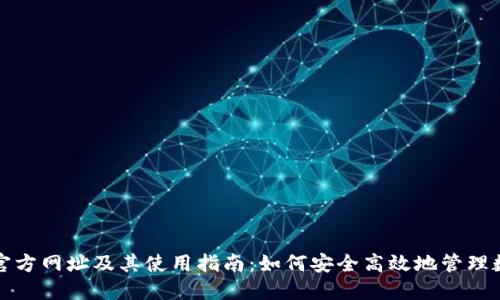 TP钱包官方网址及其使用指南：如何安全高效地管理数字资产