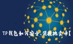 TP钱包如何安全、便捷地卖币？