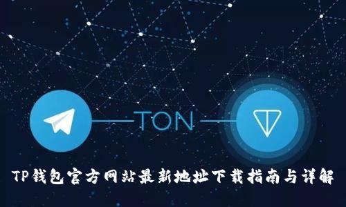 TP钱包官方网站最新地址下载指南与详解
