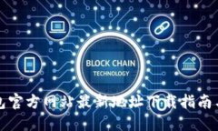 TP钱包官方网站最新地址下载指南与详解