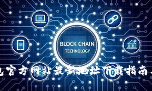 TP钱包官方网站最新地址下载指南与详解