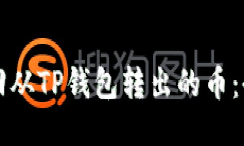 如何找回从TP钱包转出的币：全面指南