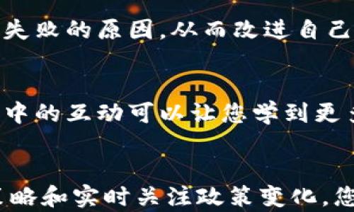 
如何安全管理和投资大陆持有的虚拟币：实用指南

虚拟币, 加密货币, 投资管理/guanjianci

引言
近年来，虚拟币的流行让很多投资者看到了新的机遇。尤其是在中国大陆，越来越多的人开始关注和持有虚拟币。无论是比特币、以太坊，还是其他类型的加密货币，它们都有各自的市场价值和潜在风险。因此，如何妥善处理和管理手中的虚拟币成为越来越多人关心的话题。本文将为您提供详细的实用建议，以帮助您更安全、更有效地投资和管理您的虚拟资产。

虚拟币的价值认识
在深入讨论如何管理虚拟币之前，首先需要清楚虚拟币的本质及其价值。虚拟币，尤其是以比特币为代表的加密货币，实际上是一种数字资产。这些资产在区块链技术的支持下，实现了高度的去中心化、透明度以及不可篡改性。虚拟币的价值来源于市场供需关系、技术创新、接受度以及市场情绪。

安全存储虚拟币
持有虚拟币的首要任务便是保障其安全。由于虚拟币的不可逆转特性，失去资产意味着无法找回。因此，安全存储显得尤为重要。目前，主要有以下几种存储方式：
ul
    listrong热钱包：/strong热钱包通常是指与互联网连接的钱包，方便快速交易，但安全性较低，容易受到黑客攻击。/li
    listrong冷钱包：/strong冷钱包不与互联网直接连接，安全性极高，适合存放长期投资的虚拟币。/li
    listrong硬件钱包：/strong硬件钱包是一种物理设备，能安全保存您的私钥，相较其他钱包更为安全。/li
/ul

选择合适的交易平台
在大陆，有许多虚拟币交易平台可供选择。选择一个合适的平台不仅可以帮助您更便捷地进行交易，还能保障您的资产安全。在选择时，您需要考虑以下几个因素：
ul
    listrong平台的信誉：/strong查看用户评价、平台成立年限及合规性，选择信誉高的平台进行交易。/li
    listrong交易费用：/strong不同平台的交易费用不同，建议多做比较，选择合适的费用结构。/li
    listrong资产保障措施：/strong查看平台是否设有资金保障措施，比如保险和冷存储来保护用户资产。/li
/ul

投资策略与风险管理
投资虚拟币并非稳赚不赔的游戏。有效的投资策略能帮助您最大程度地降低风险。以下是一些建议：
ul
    listrong分散投资：/strong不要将所有资金投入一种虚拟币，分散投资到多个币种可以有效降低风险。/li
    listrong设定止损：/strong在投资时设定止损点，以防市场突然波动带来的损失。/li
    listrong定期审视投资组合：/strong定期检查自己的投资组合，了解每个币种的表现，适时调整策略。/li
/ul

了解政策法规
在大陆，关于虚拟币的政策法规随时可能发生变化。投资者需要时刻关注政府的相关政策，了解虚拟币的合法性、税务问题以及相关的监管动态。这不仅有助于保护您的投资，还能避免因政策变动导致的损失。

建立良好的投资心理
投资虚拟币市场波动较大，情绪管理尤为重要。保持理性的投资态度，避免因短期波动而做出冲动决策。如需应对市场情绪，可以尝试记录自己的投资进程和思考，反思失败的原因，从而改进自己的投资策略。

积极参与社区
加入虚拟币相关的社群或论坛，能帮助您更好地了解市场动态、获取最新趋势和技术更新。与其他投资者交流，将丰富您的投资知识，甚至可能影响您的投资决策。社区中的互动可以让您学到更多非传统的投资方法和理念，这在快速变化的虚拟币市场中显得尤为重要。

总结
无论您是资深的投资者还是刚入门的新人，安全管理和投资大陆持有的虚拟币都需要深入的理解和精心的规划。通过恰当地存储、选择正确的平台、制定有效的投资策略和实时关注政策变化，您将能有效降低风险，获得理想回报。而良好的投资心理与交流也将提升您的投资体验。希望本文的建议能为您的虚拟币投资之路提供参考和帮助。