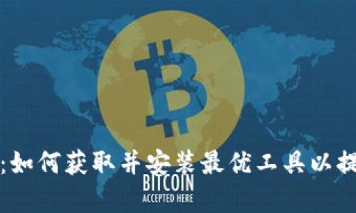 TP最新版本下载：如何获取并安装最优工具以提升您的工作效率