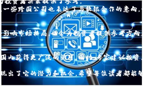 biao ti/biao ti软银虚拟币：揭秘未来数字货币的革命与投资机会/biao ti

软银虚拟币, 虚拟货币投资, 数字货币趋势/guanjianci

引言：数字货币的兴起与软银的角色
在过去的几年中，数字货币的迅猛发展吸引了无数投资者的目光。作为日本最大的科技投资公司之一，软银在这一波浪潮中，无疑扮演着重要的角色。众所周知，数字货币不仅仅是一种交易工具，它还承载着技术创新的潜力。软银虚拟币的出现，正是基于对未来金融科技的敏锐洞察。

软银虚拟币的概念解析
软银虚拟币，顾名思义，指的是由软银推出的数字货币。它本质上是一种基于区块链技术的虚拟资产，旨在诚信、安全地进行交易。相较于传统货币，软银虚拟币具备去中心化、快速交易和低手续费等特点，这些属性使其在全球金融市场中更具吸引力。

软银虚拟币的技术基础
在探讨软银虚拟币的价值时，技术是不可或缺的因素。其背后依托的区块链技术，能够确保交易数据的透明性和不可篡改性。同时，智能合约的引入，将使得交易过程更为高效。通过这些先进的技术支持，软银虚拟币为用户提供了前所未有的安全感。

为什么选择软银虚拟币？
在众多虚拟币的市场中，投资者常常面临选择困难。软银虚拟币的独特之处在于其强大的企业背景和技术实力。由于软银拥有丰富的投资经验、庞大的资源网络以及行业专业人士，这些都为虚拟币的市场表现提供了强有力的支持。此外，软银的团队与多家知名公司的合作，将进一步提升软银虚拟币的市场认可度。

软银虚拟币的投资潜力
尽管目前市场上已有众多虚拟币，但软银虚拟币的投资潜力依然不可忽视。首先，随着数字经济的快速发展，对虚拟货币的需求必然提升。其次，软银在金融科技的持续投入，将使其在未来市场中占据竞争优势。投资者们可以期待，软银虚拟币将在未来带来丰厚的回报。

市场动态与用户反馈
在软银虚拟币推出后的短时间内，市场反应热烈。用户们普遍反馈其使用体验良好，交易速度快且手续费低。许多用户表示，软银虚拟币使他们在日常交易中获得了便利，节省了大量的时间和费用。此外，通过软银的平台，用户能够实现更多的投资选择，这一点无疑为其吸引了大量新用户。

安全性：数字货币的重要考量
在数字货币领域，安全性无疑是最被关注的因素之一。软银虚拟币采用了多重安全保护措施，包括加密技术、身份验证和风险监控等。这些措施确保每笔交易的安全，避免了用户资金的非法盗取。同时，用户也可以通过严格的安全设置，来保护自己的虚拟资产。

未来展望：软银虚拟币的前景
展望未来，软银虚拟币无疑将迎来更多机遇与挑战。随着科技的不断进步，市场需求的不断变化，软银需要保持灵活，及时调整战略，适应全球市场的变化。同时，进一步的技术创新和用户服务，将使得软银虚拟币在竞争中始终保持领先。

结语：把握数字货币的未来
总之，软银虚拟币作为一种新兴的数字资产，展现出强烈的市场潜力和投资价值。在这个充满变数的时代，投资者只有紧跟潮流，了解并掌握市场动态，才能在数字货币的浪潮中获得成功。同时，软银的虚拟币也提醒着我们，未来的金融科技将会更加智能化，也将更加贴近我们每个人的生活。

附录：实际案例分析
为了更深入地了解软银虚拟币的实际应用，以下列举了一些实际案例。这些成功的案例不仅展示了软银虚拟币的多样性和适应性，也为投资者决策提供了参考。
例如，一些电商平台已开始接受软银虚拟币作为支付选项，用户能够使用其进行在线购物，进一步提升了日常交易的便捷性。与此同时，一些跨国公司也表达了与软银合作的意向，计划在其国际业务中采用软银虚拟币。这不仅能够降低交易成本，还有助于提升交易效率。

关注未来的变化
随着市场的发展，软银虚拟币也会不断演变。用户和投资者需要时刻关注市场动态，洞察未来趋势。软银作为行业领军者，其举动不仅会影响市场格局，也会为投资者提供参考方向。在不确定的市场中，敏锐的洞察力将是成功的关键。

行业专家意见
在行业内，多位专家对软银虚拟币的未来持乐观态度。他们认为，随着技术的进步以及用户需求的不断增长，软银虚拟币将会在全球范围内获得更广泛的认可。同时，专家建议投资者进行组合投资，降低风险，通过多元化的投资策略来实现更稳健的收益。

总而言之，软银虚拟币不仅是一种数字资产，更是一种未来金融的发展趋势。无论是作为日常交易工具还是投资资产，软银虚拟币都展现出了它的潜力和机会。希望每位读者都能够在数字货币的浪潮中，把握住属于自己的机会。