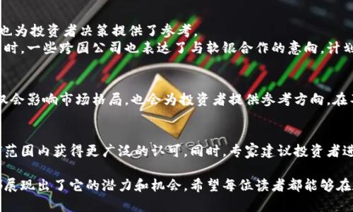 biao ti/biao ti软银虚拟币：揭秘未来数字货币的革命与投资机会/biao ti

软银虚拟币, 虚拟货币投资, 数字货币趋势/guanjianci

引言：数字货币的兴起与软银的角色
在过去的几年中，数字货币的迅猛发展吸引了无数投资者的目光。作为日本最大的科技投资公司之一，软银在这一波浪潮中，无疑扮演着重要的角色。众所周知，数字货币不仅仅是一种交易工具，它还承载着技术创新的潜力。软银虚拟币的出现，正是基于对未来金融科技的敏锐洞察。

软银虚拟币的概念解析
软银虚拟币，顾名思义，指的是由软银推出的数字货币。它本质上是一种基于区块链技术的虚拟资产，旨在诚信、安全地进行交易。相较于传统货币，软银虚拟币具备去中心化、快速交易和低手续费等特点，这些属性使其在全球金融市场中更具吸引力。

软银虚拟币的技术基础
在探讨软银虚拟币的价值时，技术是不可或缺的因素。其背后依托的区块链技术，能够确保交易数据的透明性和不可篡改性。同时，智能合约的引入，将使得交易过程更为高效。通过这些先进的技术支持，软银虚拟币为用户提供了前所未有的安全感。

为什么选择软银虚拟币？
在众多虚拟币的市场中，投资者常常面临选择困难。软银虚拟币的独特之处在于其强大的企业背景和技术实力。由于软银拥有丰富的投资经验、庞大的资源网络以及行业专业人士，这些都为虚拟币的市场表现提供了强有力的支持。此外，软银的团队与多家知名公司的合作，将进一步提升软银虚拟币的市场认可度。

软银虚拟币的投资潜力
尽管目前市场上已有众多虚拟币，但软银虚拟币的投资潜力依然不可忽视。首先，随着数字经济的快速发展，对虚拟货币的需求必然提升。其次，软银在金融科技的持续投入，将使其在未来市场中占据竞争优势。投资者们可以期待，软银虚拟币将在未来带来丰厚的回报。

市场动态与用户反馈
在软银虚拟币推出后的短时间内，市场反应热烈。用户们普遍反馈其使用体验良好，交易速度快且手续费低。许多用户表示，软银虚拟币使他们在日常交易中获得了便利，节省了大量的时间和费用。此外，通过软银的平台，用户能够实现更多的投资选择，这一点无疑为其吸引了大量新用户。

安全性：数字货币的重要考量
在数字货币领域，安全性无疑是最被关注的因素之一。软银虚拟币采用了多重安全保护措施，包括加密技术、身份验证和风险监控等。这些措施确保每笔交易的安全，避免了用户资金的非法盗取。同时，用户也可以通过严格的安全设置，来保护自己的虚拟资产。

未来展望：软银虚拟币的前景
展望未来，软银虚拟币无疑将迎来更多机遇与挑战。随着科技的不断进步，市场需求的不断变化，软银需要保持灵活，及时调整战略，适应全球市场的变化。同时，进一步的技术创新和用户服务，将使得软银虚拟币在竞争中始终保持领先。

结语：把握数字货币的未来
总之，软银虚拟币作为一种新兴的数字资产，展现出强烈的市场潜力和投资价值。在这个充满变数的时代，投资者只有紧跟潮流，了解并掌握市场动态，才能在数字货币的浪潮中获得成功。同时，软银的虚拟币也提醒着我们，未来的金融科技将会更加智能化，也将更加贴近我们每个人的生活。

附录：实际案例分析
为了更深入地了解软银虚拟币的实际应用，以下列举了一些实际案例。这些成功的案例不仅展示了软银虚拟币的多样性和适应性，也为投资者决策提供了参考。
例如，一些电商平台已开始接受软银虚拟币作为支付选项，用户能够使用其进行在线购物，进一步提升了日常交易的便捷性。与此同时，一些跨国公司也表达了与软银合作的意向，计划在其国际业务中采用软银虚拟币。这不仅能够降低交易成本，还有助于提升交易效率。

关注未来的变化
随着市场的发展，软银虚拟币也会不断演变。用户和投资者需要时刻关注市场动态，洞察未来趋势。软银作为行业领军者，其举动不仅会影响市场格局，也会为投资者提供参考方向。在不确定的市场中，敏锐的洞察力将是成功的关键。

行业专家意见
在行业内，多位专家对软银虚拟币的未来持乐观态度。他们认为，随着技术的进步以及用户需求的不断增长，软银虚拟币将会在全球范围内获得更广泛的认可。同时，专家建议投资者进行组合投资，降低风险，通过多元化的投资策略来实现更稳健的收益。

总而言之，软银虚拟币不仅是一种数字资产，更是一种未来金融的发展趋势。无论是作为日常交易工具还是投资资产，软银虚拟币都展现出了它的潜力和机会。希望每位读者都能够在数字货币的浪潮中，把握住属于自己的机会。