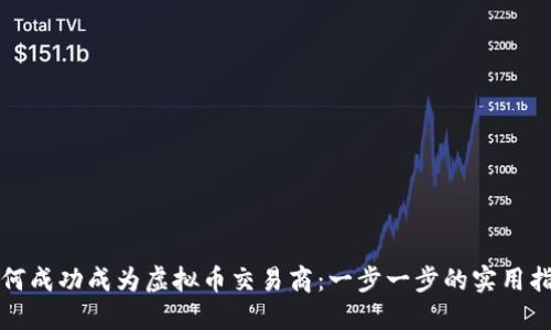 如何成功成为虚拟币交易商：一步一步的实用指南