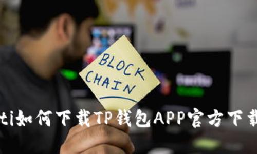 xbaoti如何下载TP钱包APP官方下载安装