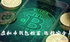 2023年最受欢迎的虚拟币钱包推荐：选择安全与易