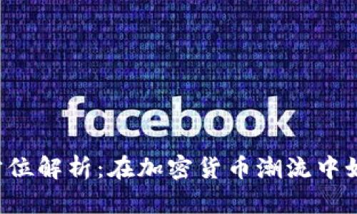 THG虚拟币的全方位解析：在加密货币潮流中如何抓住投资机会