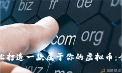 如何轻松打造一款属于你的虚拟币：全面指南