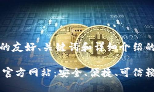 以下是为您提供的友好、关键词和详细介绍的框架：

如何访问NO钱包官方网站：安全、便捷、可信赖的数字钱包选择