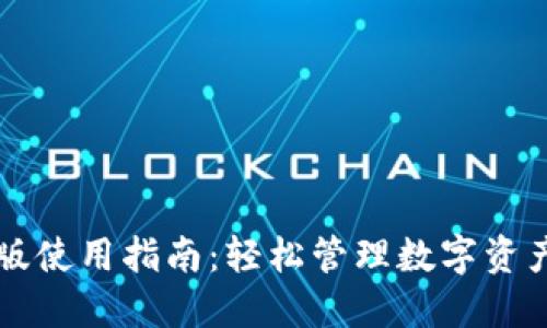 TP钱包网页版使用指南：轻松管理数字资产的最佳平台