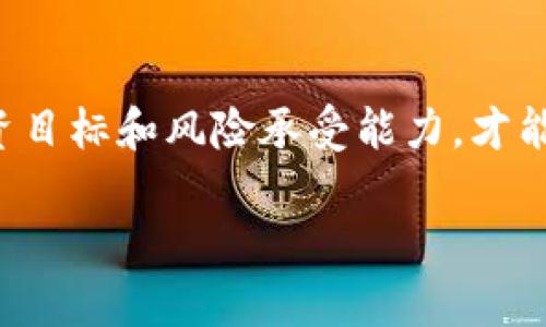 淮安虚拟币投资指南：快速掌握市场动态与最佳策略

淮安虚拟币, 虚拟货币投资, 数字资产交易/guanjianci

引言：淮安的虚拟币市场崛起
近年来，随着区块链技术的发展，虚拟币（加密货币）在全球范围内渐渐成为投资者关注的焦点。淮安，这座历史悠久的城市，亦逐渐在这一波数字资产热潮中崭露头角。线上投资、股票交易等传统方式逐步让位于更为前沿的虚拟币市场，许多投资者选择在这其中寻找新的财富机会。尽管这一市场充满机遇，但同时也伴随着风险。了解相关信息、掌握市场动向，成为了每一位投资者不可或缺的技能。

虚拟币的基本概念
虚拟币是采用加密技术，以安全和匿名的方式进行电子交易的一种数字资产。最著名的虚拟币无疑是比特币，它在2009年首次面世之后迅速引领了整个市场的发展。虚拟币的种类繁多，从以太坊到莱特币、瑞波币等，各具特色，为投资者提供了多样的选择。

为何在淮安投资虚拟币？
投资虚拟币的动机有很多，淮安的投资环境亦加速了这一趋势。首先，淮安的年轻人群体对新兴技术的接受程度较高，他们更愿意尝试新兴投资方式。其次，本地的区块链技术开发企业持续涌现，为虚拟币市场的基础设施建设提供了支持。最后，许多投资者希望通过虚拟币投资实现财富增值，尤其是经历了传统投资市场的波动后，更加积极寻找新出路。

投资虚拟币的潜在风险
尽管虚拟币提供了丰厚的投资回报，但它们同样存在不少风险。市场波动性极大，价格可能在短时间内剧烈涨跌。此外，由于缺乏监管，一些交易所和项目可能存在欺诈风险。在淮安投资虚拟币时，务必保持警惕，做好充分的市场调研，避免追逐暴涨的泡沫风险。

如何选择合适的虚拟币？
选择合适的虚拟币进行投资，是每位投资者必须面对的挑战。首先，根据自身的风险承受能力，选择大市值的虚拟币，如比特币和以太坊。这些币种相对稳定，市场流动性好，适合保守型投资者。其次，关注技术优势和社区支持。一些新兴虚拟币虽然市值较小，但背后有强大的技术和团队支持，具备良好的增长潜力。最后，查看币种的历史价格走势以及市场新闻，保持对市场的敏锐嗅觉。

淮安本地交易所及资源
为了便于本地投资者，淮安已经涌现出一些本土的虚拟币交易所。这些平台提供了便捷的交易服务，有的还支持法币直接兑换成虚拟币，降低了投资门槛。同时，本地的投资社区和在线论坛也逐渐形成，为投资者提供了分享经验的空间，不少人通过这些渠道获取新项目的信息和市场分析。

淮安投资虚拟币的成功案例
在淮安，一些投资者通过虚拟币实现了财富的积累。例如，某位年轻的程序员，分享了他如何在比特币的低谷期入场，之后随着价格的涨幅，成功获得了可观的回报。他强调了保持冷静、理性分析和不断学习的重要性。这种结合市场趋势和个人策略的案例，给许多淮安投资者带来了激励。

虚拟币的未来发展趋势
展望未来，虚拟币市场的潜力依然巨大。随着更多企业和商家接受虚拟币支付，市场将进一步扩大。此外，去中心化金融（DeFi）和非同质化代币（NFT）的崛起，为投资者提供了更多的机会和投资组合选择。淮安的投资者如能紧跟这一趋势，掌握相关知识，未来的投资前景将更加广阔。

结语：智慧投资，理性决策
随着虚拟币市场的不断发展，淮安的投资者应以开放的心态去接受这一新趋势。正确的投资方法、合理的心态以及持续的学习，都是实现财富增值的关键所在。保持警惕，明确自身的投资目标和风险承受能力，才能在虚拟币这一市场中立于不败之地。 

通过上述内容，淮安的投资者将能更清晰地了解虚拟币市场的现状与未来，帮助他们做出更为明智的投资决策。选择适合自己的投资策略，将会开启一段充满机遇的投资之旅。