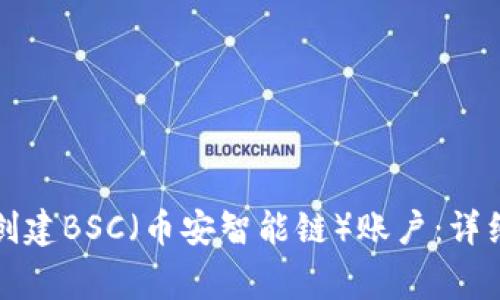 如何在TP钱包中创建BSC（币安智能链）账户：详细步骤与注意事项