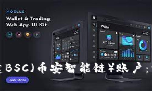 如何在TP钱包中创建BSC（币安智能链）账户：详细步骤与注意事项