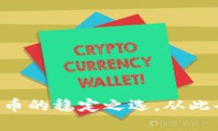 USDT：数字货币的稳定之选，从此告别价格波动