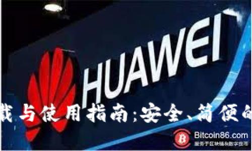 TP钱包最新版本下载与使用指南：安全、简便的数字资产管理工具