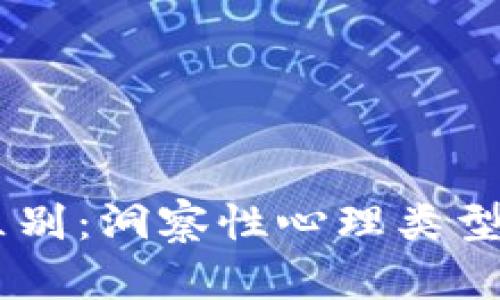 TP与MBTI的区别：洞察性心理类型工具的复杂性