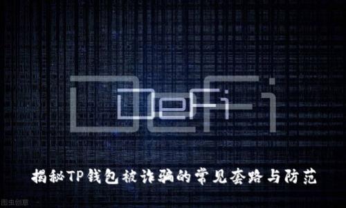 揭秘TP钱包被诈骗的常见套路与防范