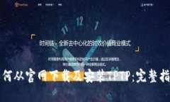 如何从官网下载及安装TPTP：完整指南