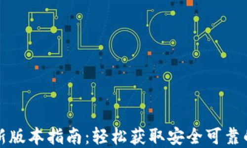 
TP钱包官网下载最新版本指南：轻松获取安全可靠的数字资产管理工具