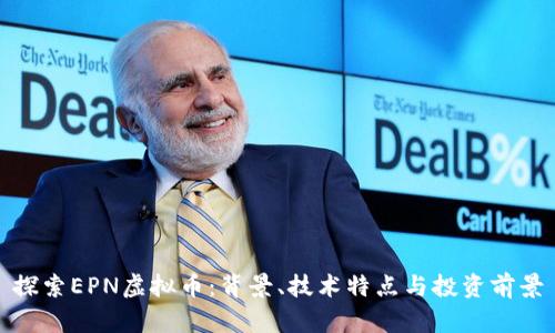 探索EPN虚拟币：背景、技术特点与投资前景