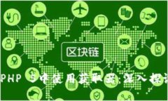 如何在ThinkPHP 5中使用获取器：深入探讨与实用示