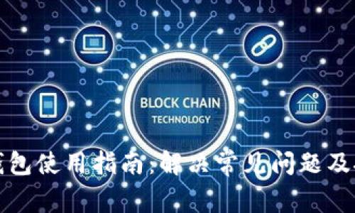 TP钱包使用指南：解决常见问题及技巧